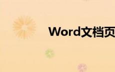 Word文档页眉删除全攻略