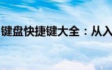 键盘快捷键大全：从入门到精通的全方位指南