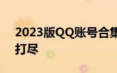 2023版QQ账号合集大揭秘：账号大全一网打尽