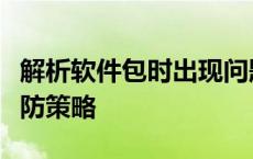 解析软件包时出现问题：原因、解决方案与预防策略