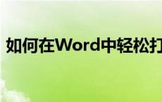 如何在Word中轻松打勾？超实用指南来啦！