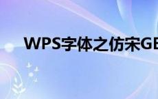 WPS字体之仿宋GB2312的魅力与应用