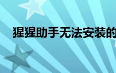 猩猩助手无法安装的原因分析及解决方案