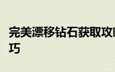 完美漂移钻石获取攻略：高效刷钻石方法与技巧