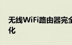 无线WiFi路由器完全解析：选购、设置与优化