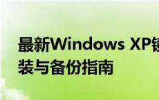 最新Windows XP镜像下载大全：获取、安装与备份指南