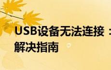 USB设备无法连接：设备描述符请求失败的解决指南