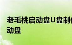 老毛桃启动盘U盘制作教程：从零开始制作启动盘