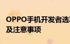 OPPO手机开发者选项详解：如何开启、使用及注意事项