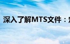 深入了解MTS文件：定义、用途与操作指南