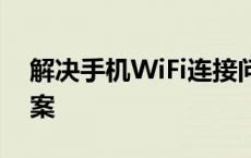 解决手机WiFi连接问题：常见原因及解决方案