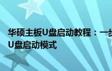 华硕主板U盘启动教程：一步步设置BIOS启动顺序轻松进入U盘启动模式