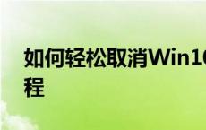 如何轻松取消Win10开机密码？详细步骤教程