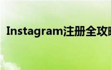 Instagram注册全攻略：轻松创建个人账号