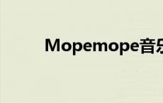 Mopemope音乐简谱分享及解析