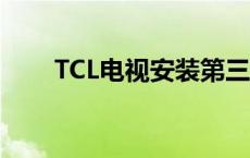 TCL电视安装第三方软件的详细步骤