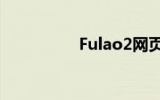 Fulao2网页版使用指南