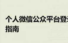 个人微信公众平台登录门户：快速入口及操作指南