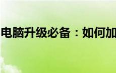 电脑升级必备：如何加装固态硬盘并优化性能