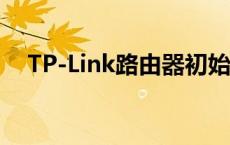 TP-Link路由器初始密码大全及重置指南