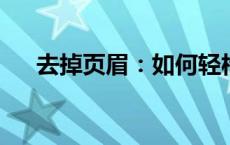 去掉页眉：如何轻松实现文档的简洁化