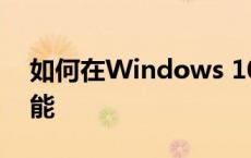 如何在Windows 10中关闭电脑自动更新功能