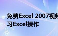 免费Excel 2007视频教程大全：从零开始学习Excel操作