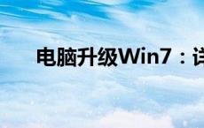 电脑升级Win7：详细步骤与注意事项