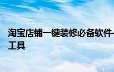 淘宝店铺一键装修必备软件——助力您打造靓丽店铺的首选工具