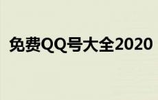 免费QQ号大全2020：最新未注册号码推荐