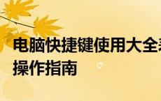 电脑快捷键使用大全表：从入门到精通的键盘操作指南