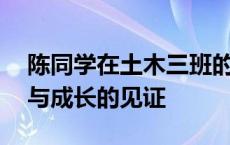 陈同学在土木三班的学习生涯——持续进步与成长的见证