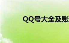 QQ号大全及账号密码一网打尽