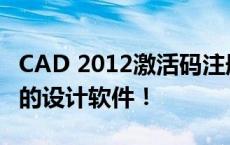 CAD 2012激活码注册机全解析：一键激活你的设计软件！