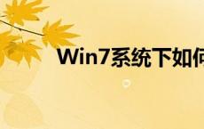 Win7系统下如何添加共享打印机