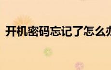 开机密码忘记了怎么办？——解锁方法大全