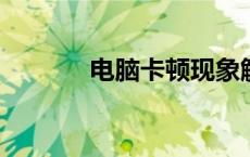 电脑卡顿现象解析与解决方案