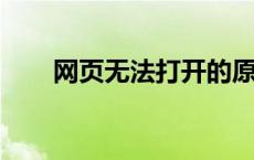 网页无法打开的原因分析及解决方案