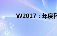 W2017：年度科技发展的引领者