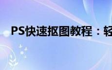 PS快速抠图教程：轻松扣出白底背景照片