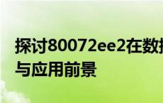 探讨80072ee2在数据安全领域的重要性锁定与应用前景