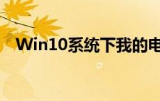 Win10系统下我的电脑图标消失问题解析