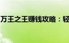 万王之王赚钱攻略：轻松赚取游戏财富的秘诀