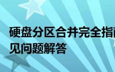 硬盘分区合并完全指南：步骤、注意事项及常见问题解答