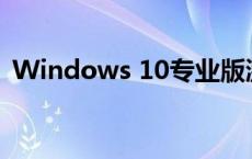 Windows 10专业版激活码获取与激活教程