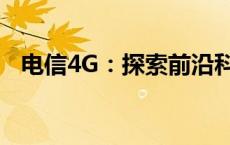 电信4G：探索前沿科技与无限畅享的未来