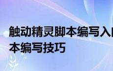 触动精灵脚本编写入门教程：从零开始掌握脚本编写技巧