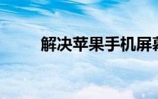 解决苹果手机屏幕失灵乱跳的问题