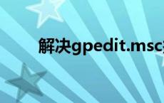 解决gpedit.msc找不到问题的方法