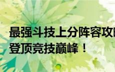 最强斗技上分阵容攻略：打造无敌组合，轻松登顶竞技巅峰！